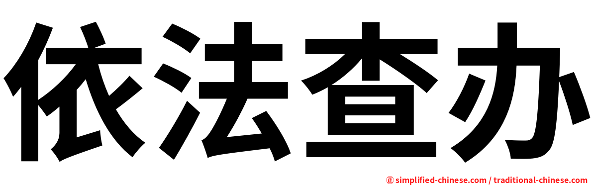 依法查办