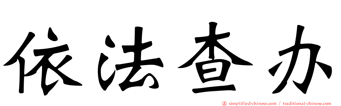 依法查办