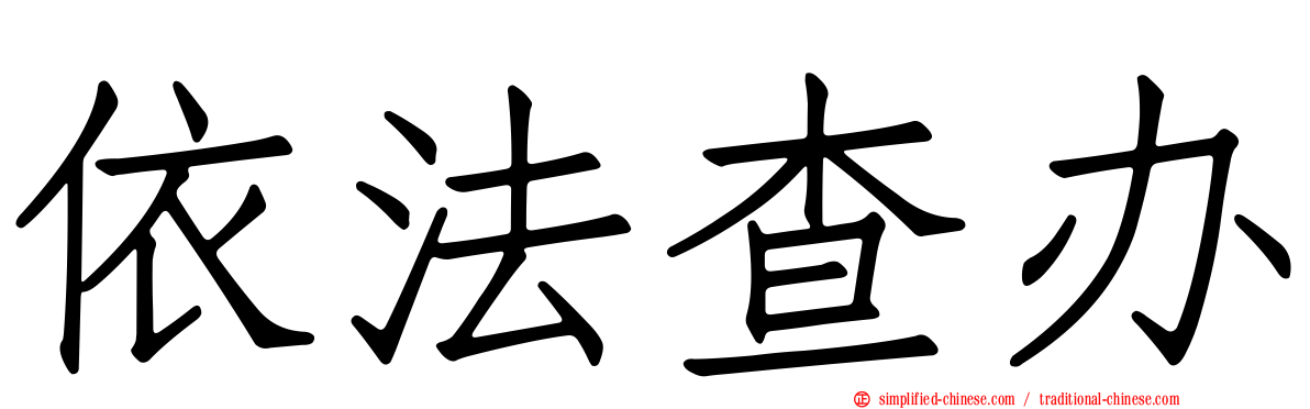 依法查办