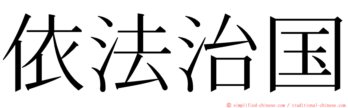 依法治国 ming font