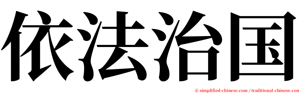 依法治国 serif font