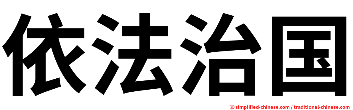 依法治国