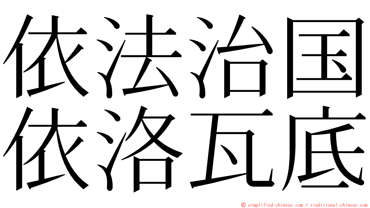 依法治国依洛瓦底 ming font