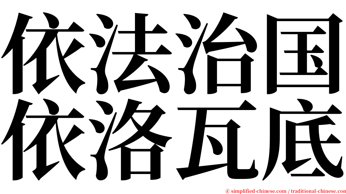 依法治国依洛瓦底 serif font
