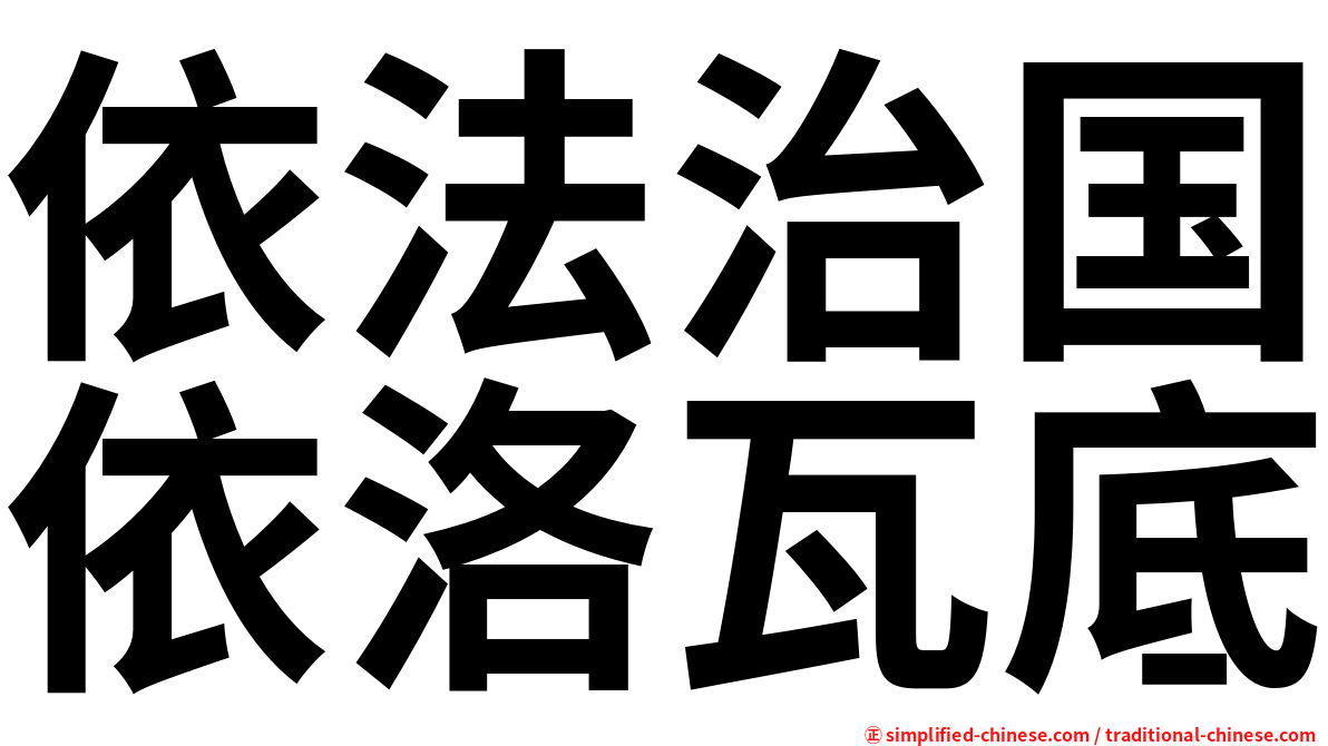 依法治国依洛瓦底