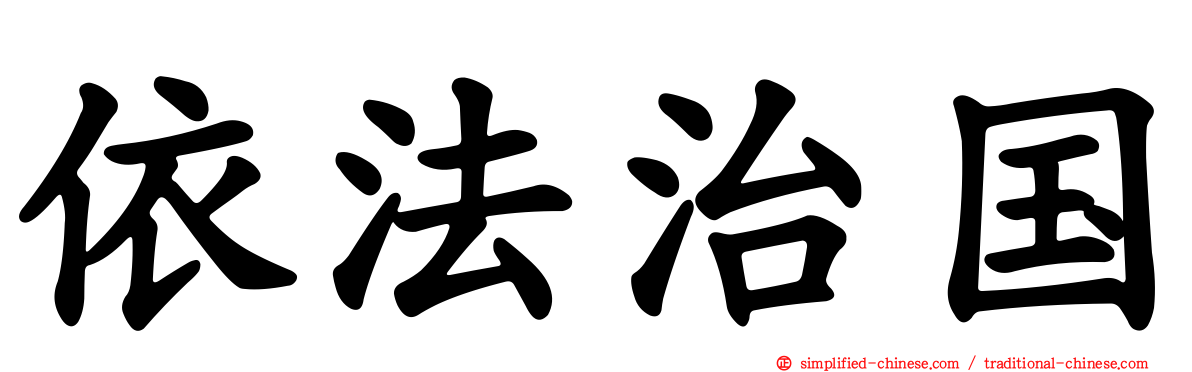 依法治国