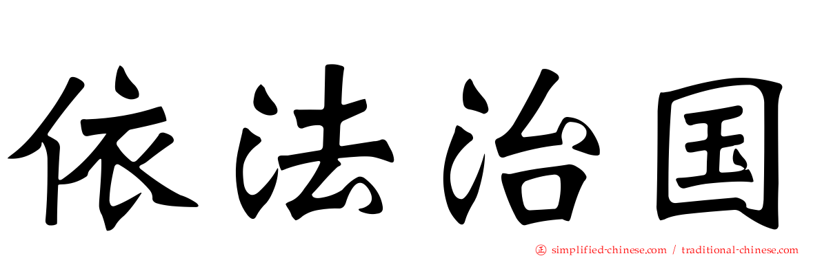 依法治国