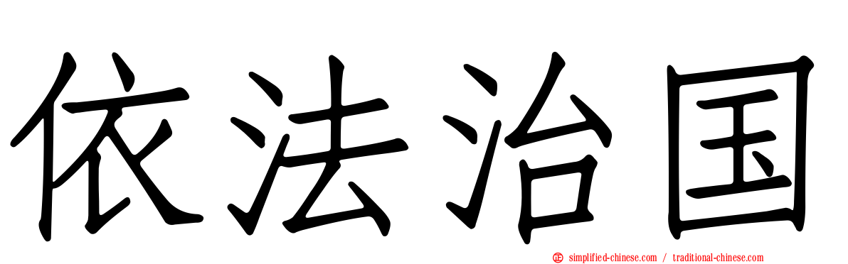 依法治国