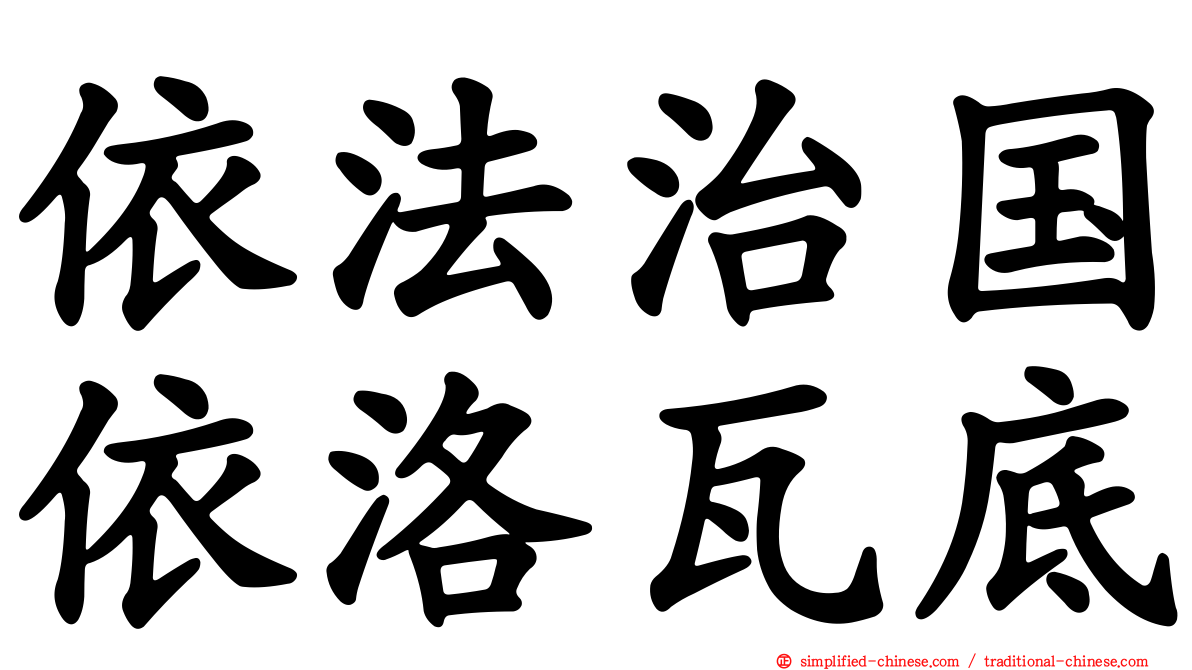 依法治国依洛瓦底