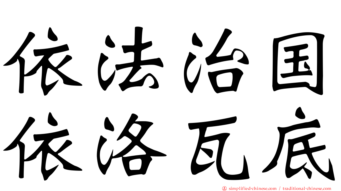 依法治国依洛瓦底