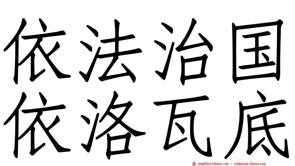 依法治国依洛瓦底