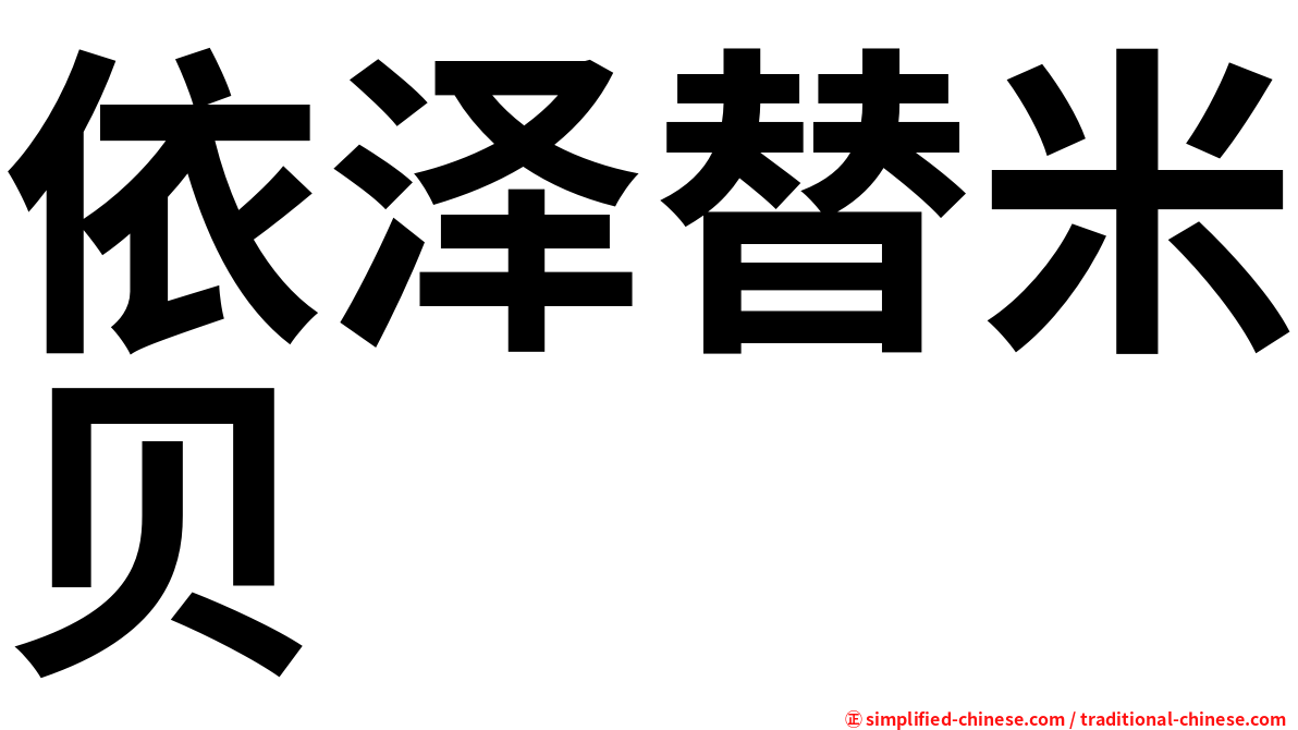 依泽替米贝