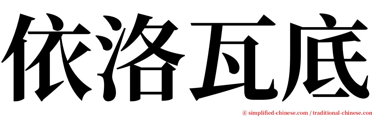 依洛瓦底 serif font