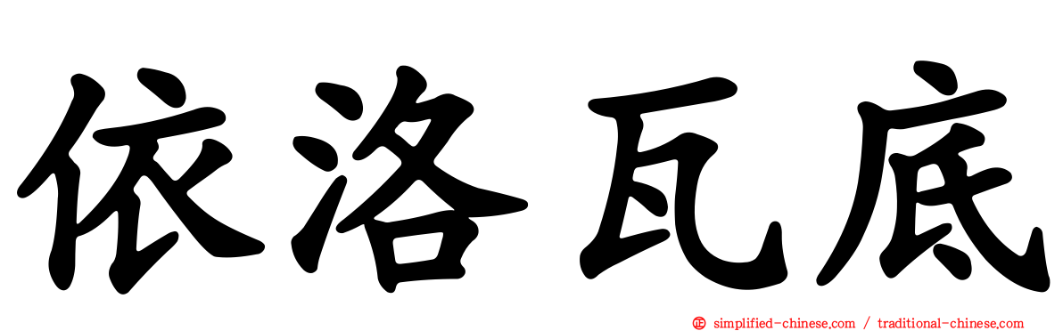 依洛瓦底
