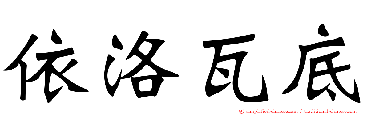 依洛瓦底