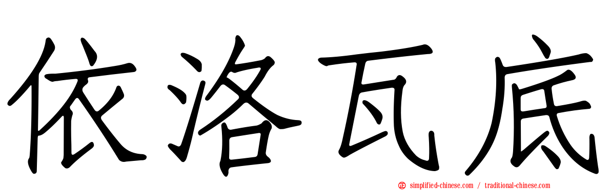 依洛瓦底
