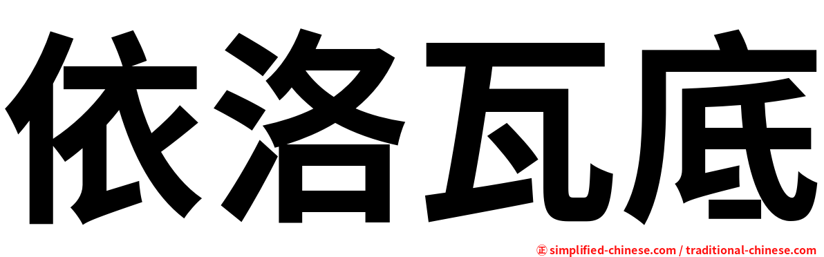 依洛瓦底