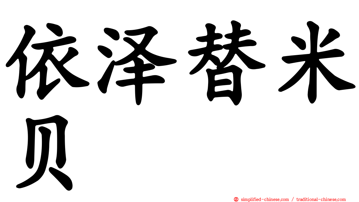 依泽替米贝