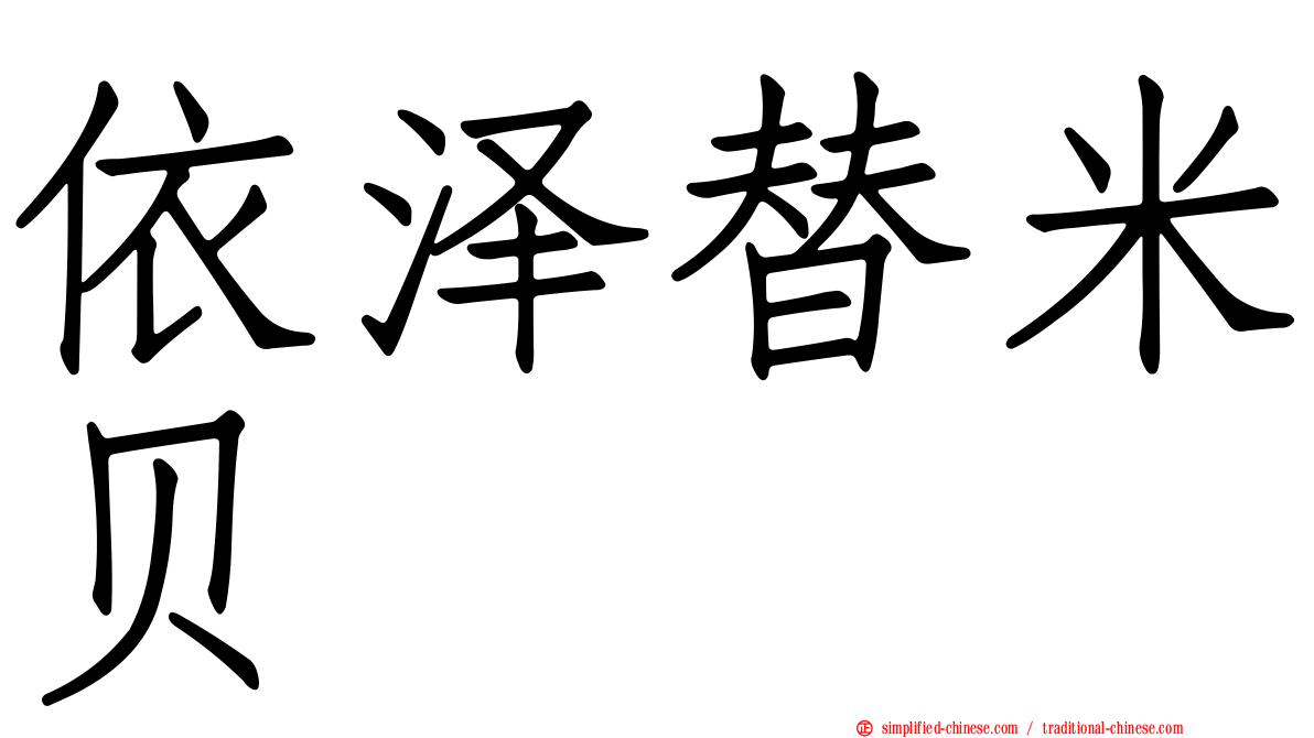 依泽替米贝