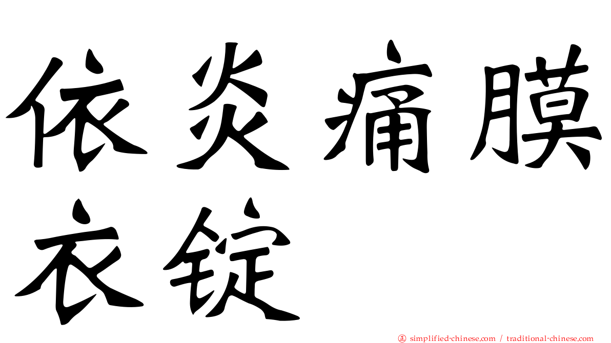 依炎痛膜衣锭