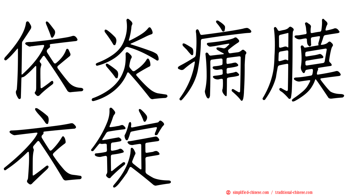 依炎痛膜衣锭