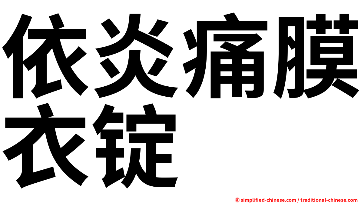 依炎痛膜衣锭