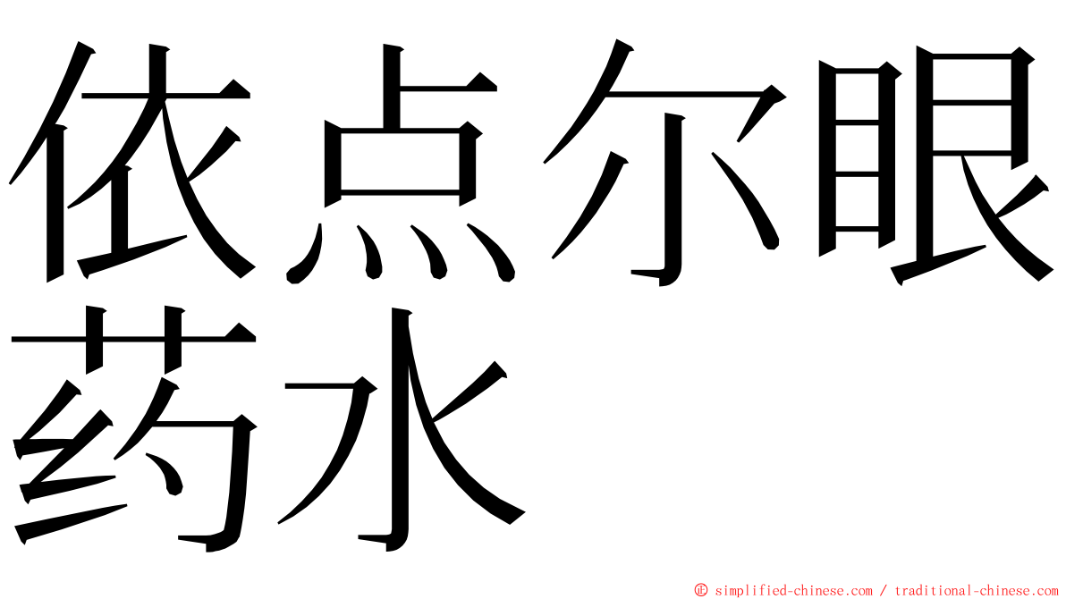 依点尔眼药水 ming font