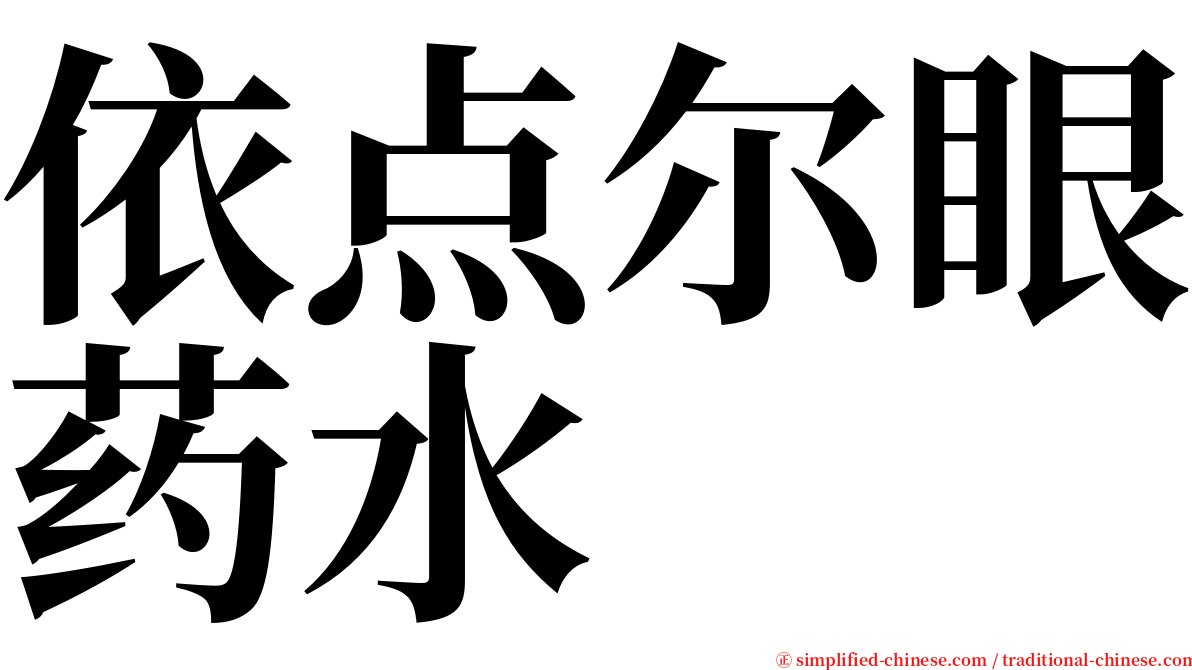 依点尔眼药水 serif font