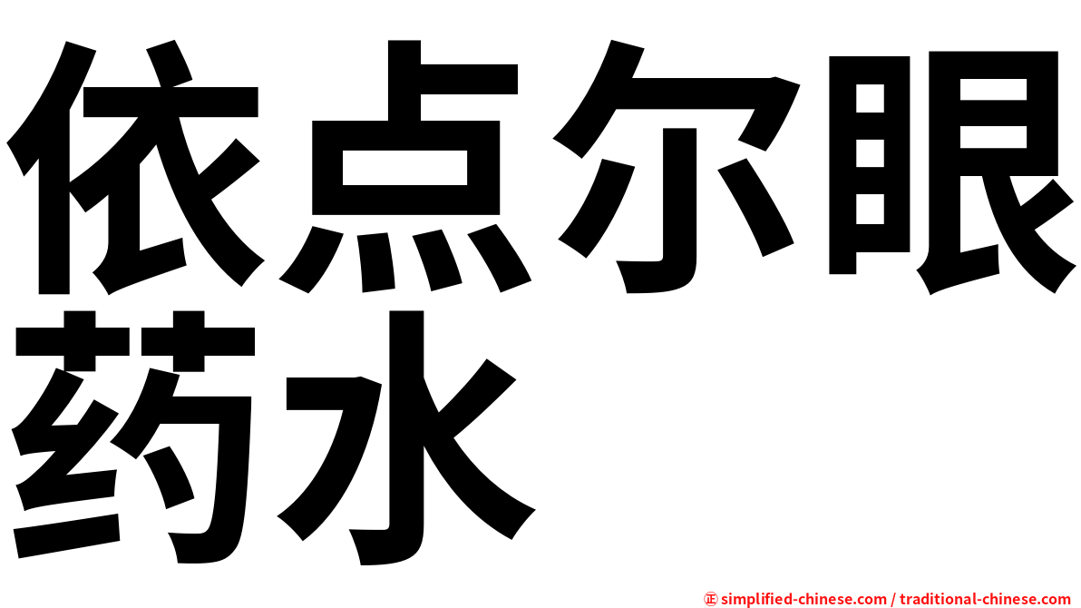 依点尔眼药水