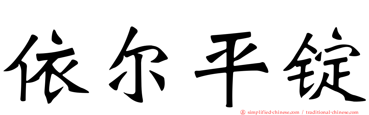 依尔平锭