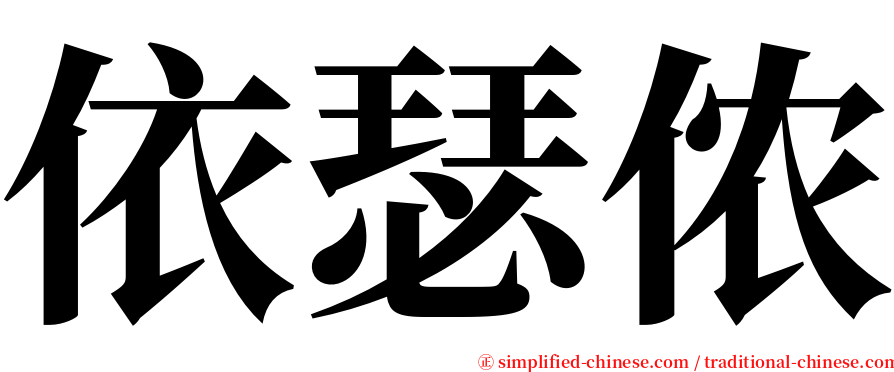 依瑟侬 serif font
