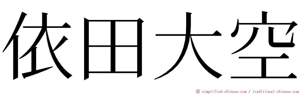 依田大空 ming font