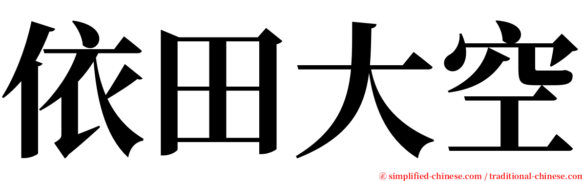 依田大空 serif font