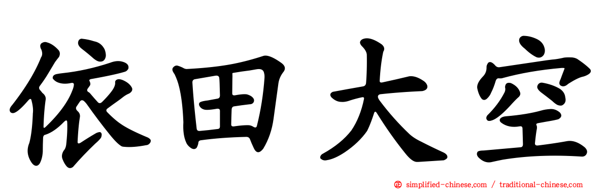 依田大空