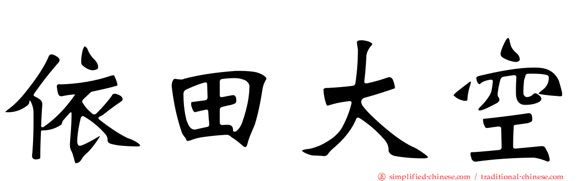 依田大空