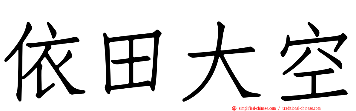 依田大空