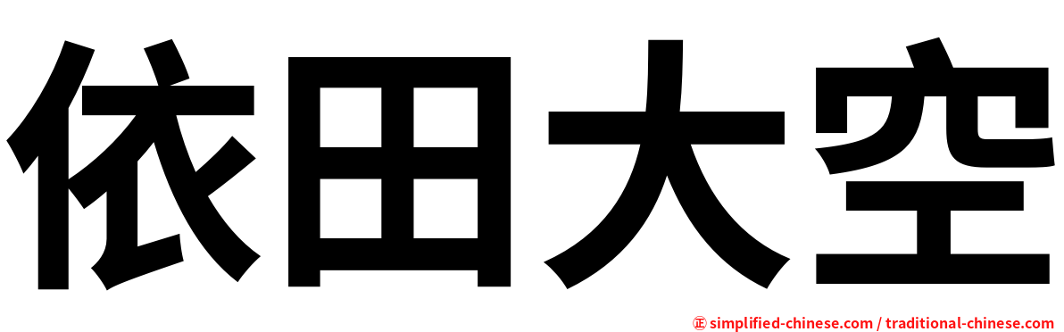 依田大空
