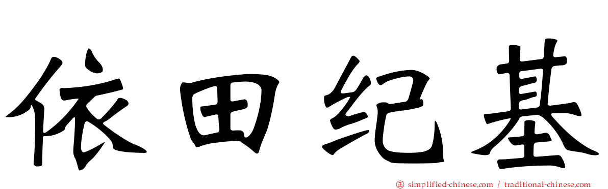 依田纪基