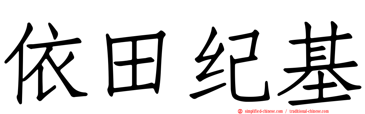 依田纪基