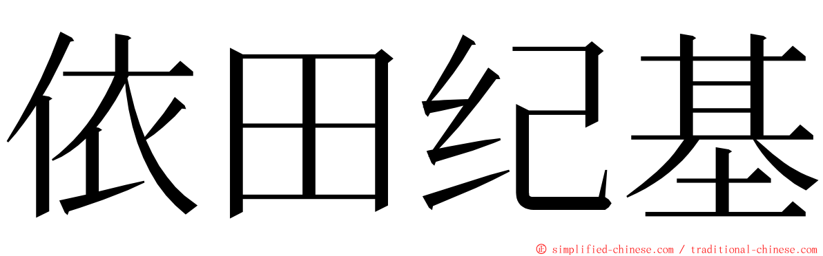 依田纪基 ming font