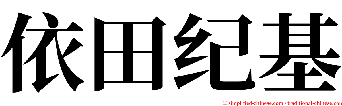 依田纪基 serif font