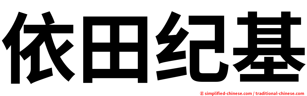 依田纪基