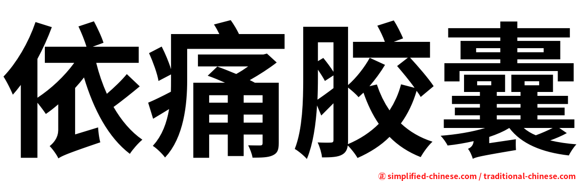 依痛胶囊