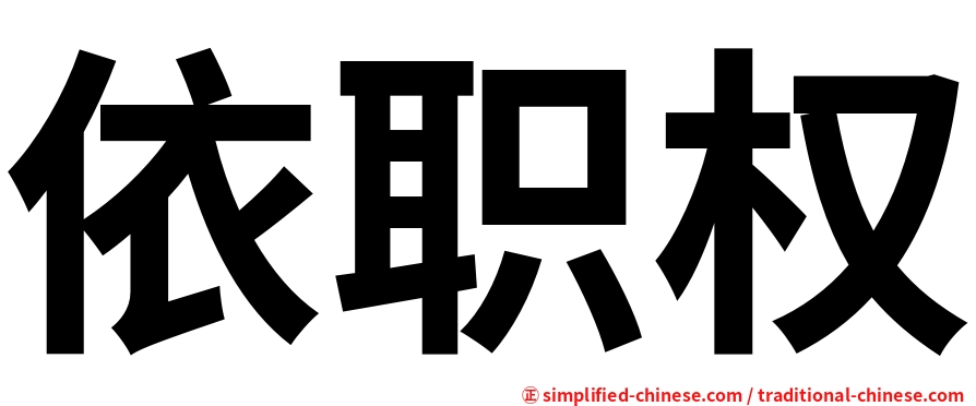 依职权