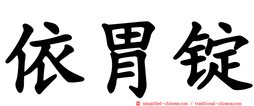 依胃锭
