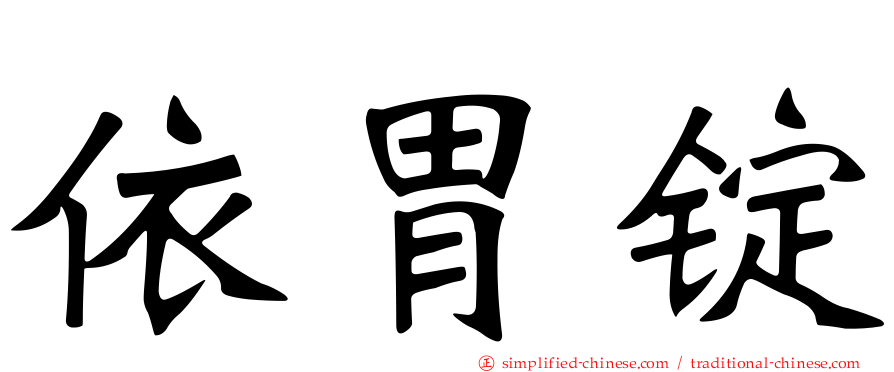 依胃锭