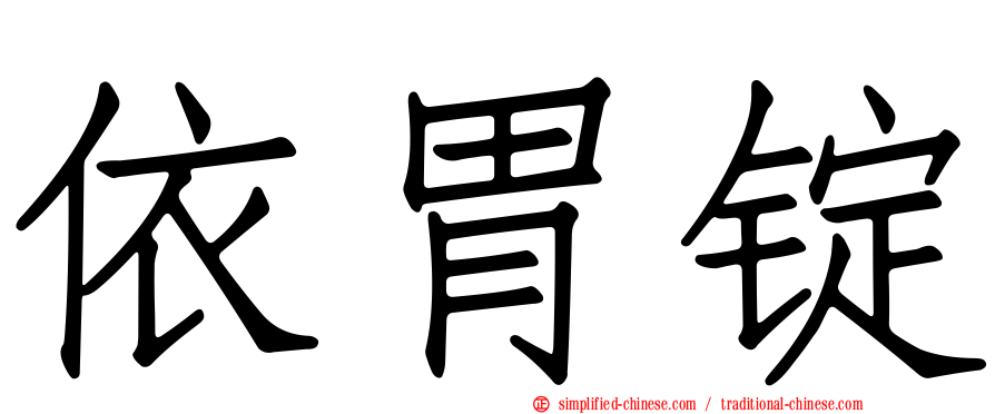 依胃锭