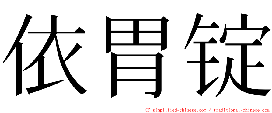 依胃锭 ming font