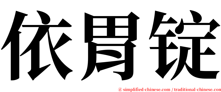依胃锭 serif font