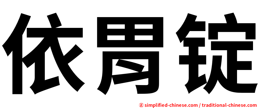 依胃锭